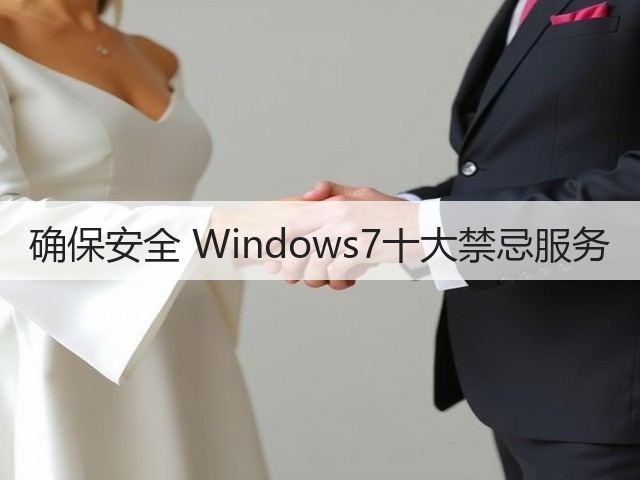 确保安全 Windows7十大禁忌服务(图3)