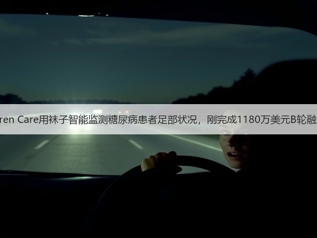 Siren Care用袜子智能监测糖尿病患者足部状况，刚完成1180万美元B轮融资(图1)