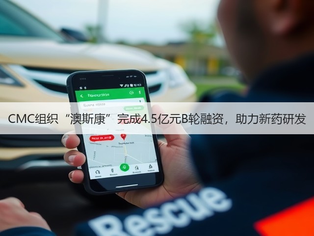 CMC组织“澳斯康”完成4.5亿元B轮融资，助力新药研发(图3)