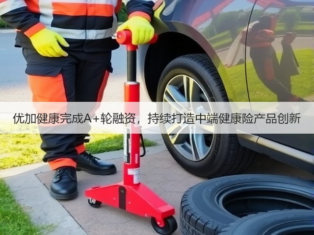 优加健康完成A+轮融资，持续打造中端健康险产品创新(图2)