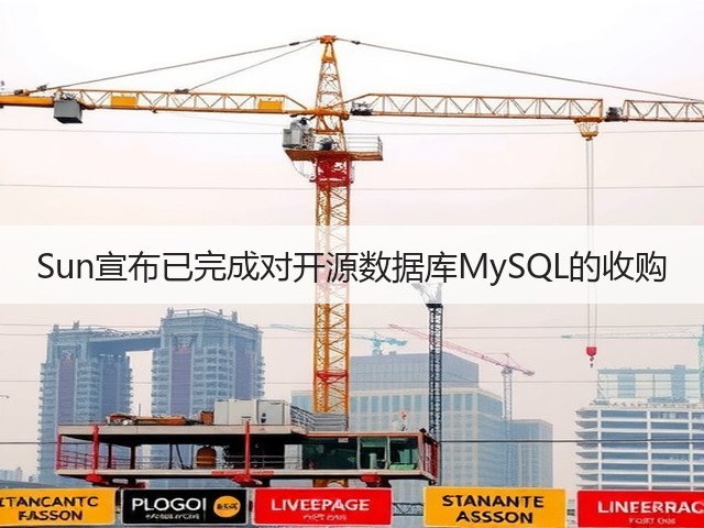 Sun宣布已完成对开源数据库MySQL的收购(图1)