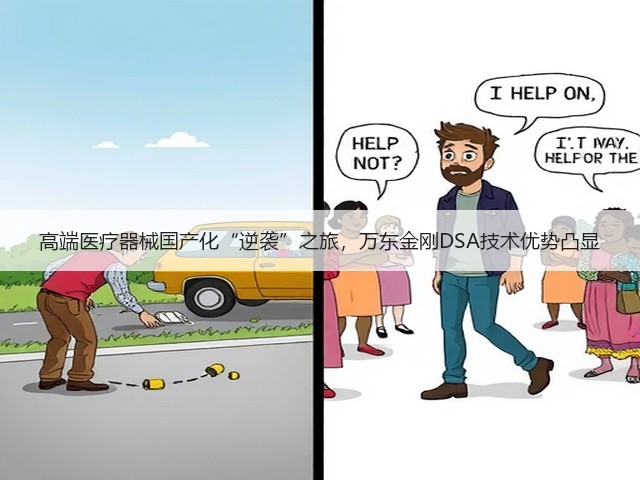 高端医疗器械国产化“逆袭”之旅，万东金刚DSA技术优势凸显(图3)