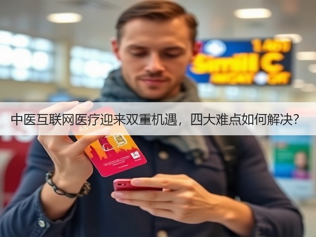 中医互联网医疗迎来双重机遇，四大难点如何解决？(图3)