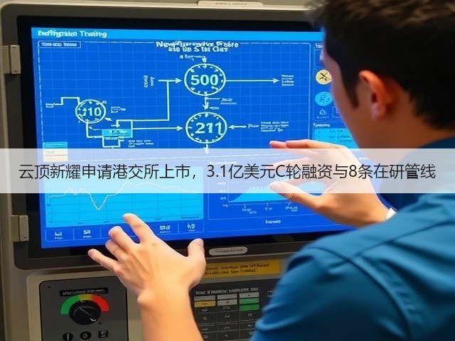 云顶新耀申请港交所上市，3.1亿美元C轮融资与8条在研管线(图2)
