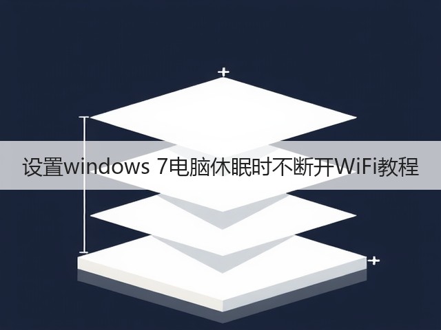 设置windows 7电脑休眠时不断开WiFi教程(图1)
