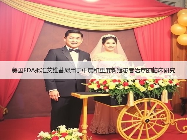 美国FDA批准艾维替尼用于中度和重度新冠患者治疗的临床研究(图1)