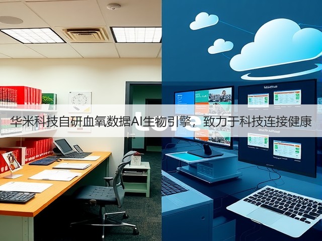 华米科技自研血氧数据AI生物引擎，致力于科技连接健康(图1)
