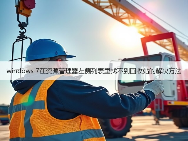 windows 7在资源管理器左侧列表里找不到回收站的解决方法(图2)