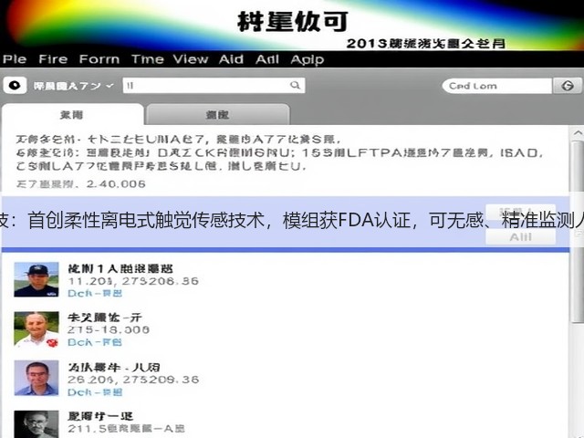 钛深科技：首创柔性离电式触觉传感技术，模组获FDA认证，可无感、精准监测人体数据(图2)