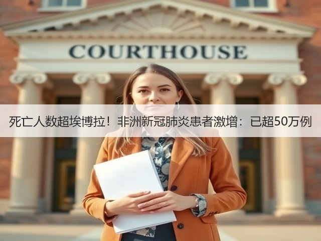死亡人数超埃博拉！非洲新冠肺炎患者激增：已超50万例(图1)