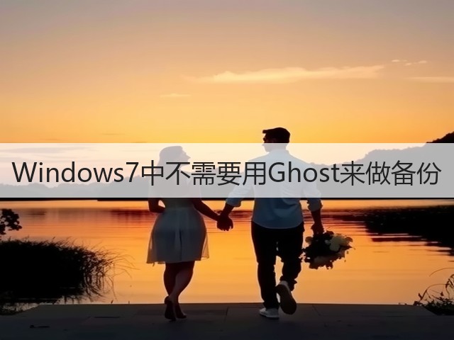 Windows7中不需要用Ghost来做备份(图2)
