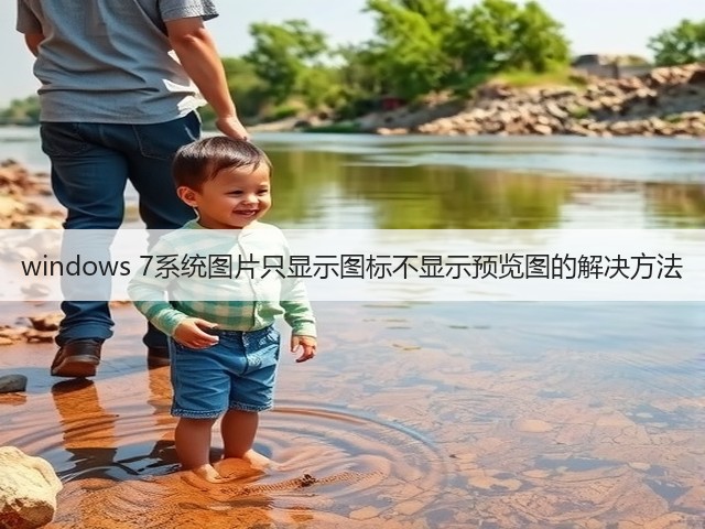 windows 7系统图片只显示图标不显示预览图的解决方法(图3)