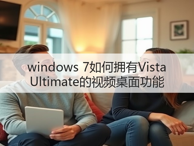 windows 7如何拥有Vista Ultimate的视频桌面功能(图2)