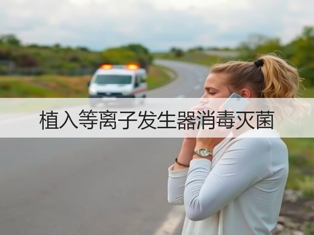 植入等离子发生器消毒灭菌(图1)