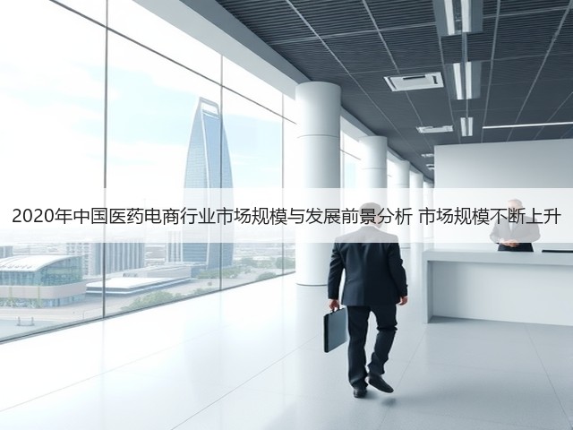 2020年中国医药电商行业市场规模与发展前景分析 市场规模不断上升(图3)