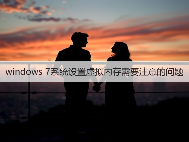windows 7系统设置虚拟内存需要注意的问题(图2)