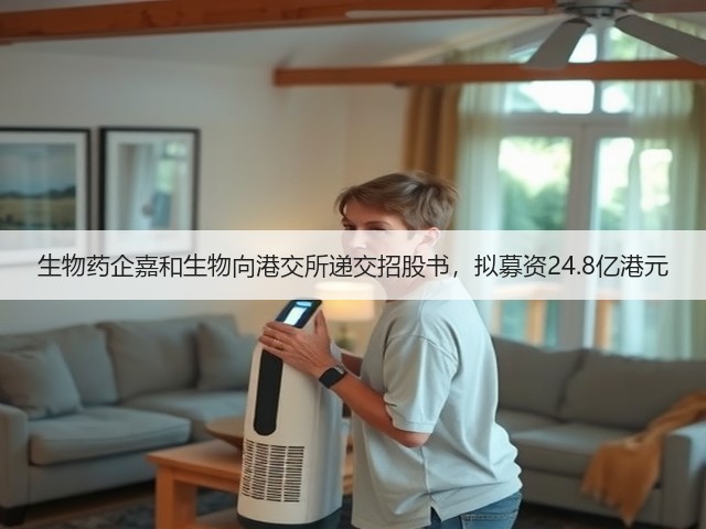 生物药企嘉和生物向港交所递交招股书，拟募资24.8亿港元(图3)
