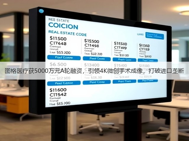 图格医疗获5000万元A轮融资，引领4K微创手术成像，打破进口垄断(图1)