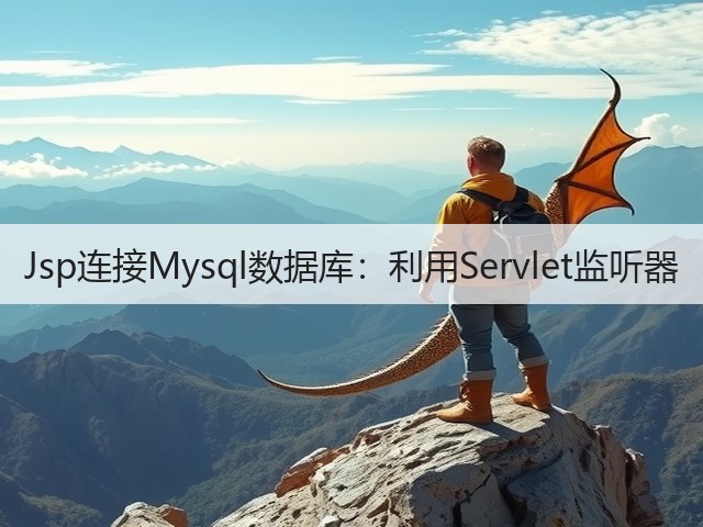 Jsp连接Mysql数据库：利用Servlet监听器(图2)