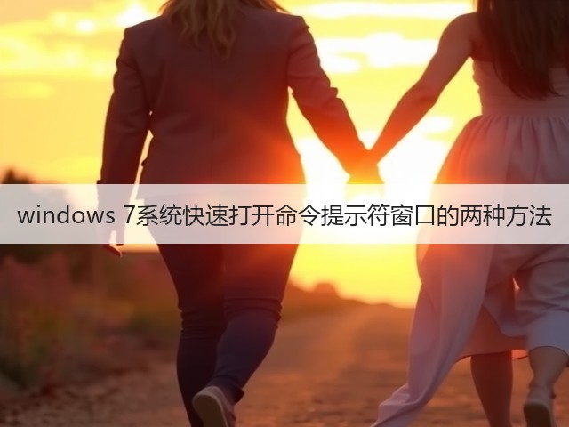 windows 7系统快速打开命令提示符窗口的两种方法(图3)