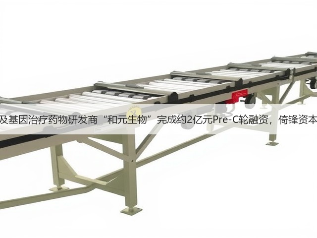 细胞及基因治疗药物研发商“和元生物”完成约2亿元Pre-C轮融资，倚锋资本领投(图1)