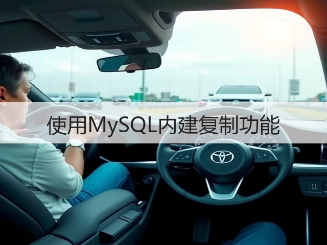使用MySQL内建复制功能(图3)