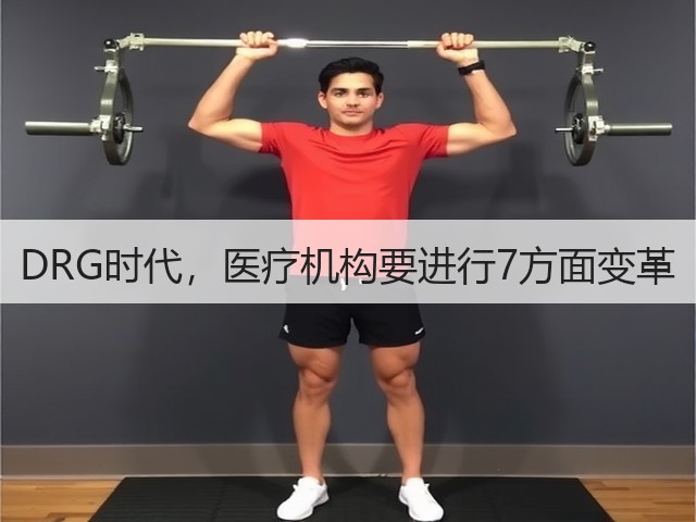 DRG时代，医疗机构要进行7方面变革(图3)