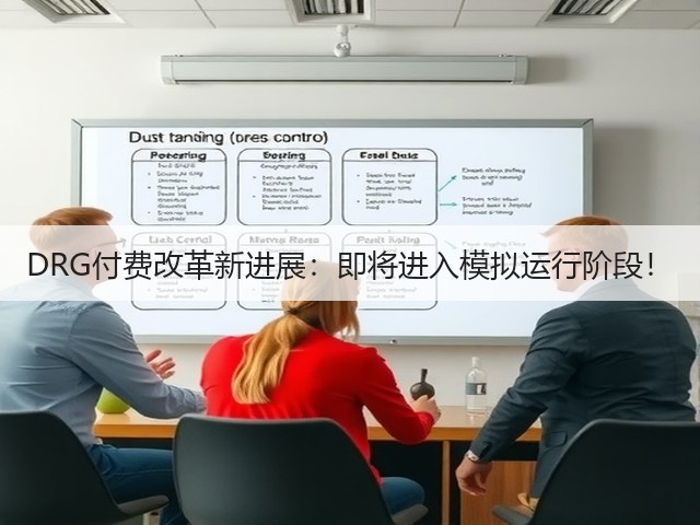 DRG付费改革新进展：即将进入模拟运行阶段！(图1)