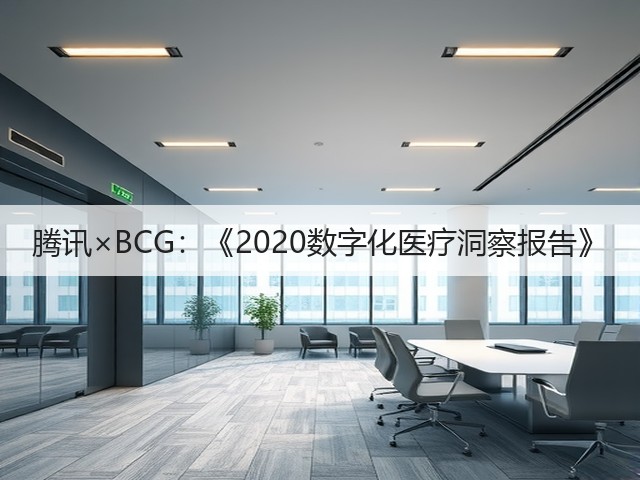 腾讯×BCG：《2020数字化医疗洞察报告》(图3)