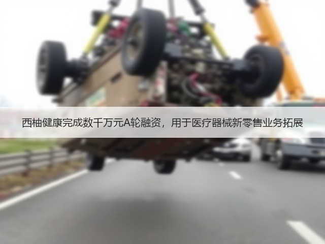 西柚健康完成数千万元A轮融资，用于医疗器械新零售业务拓展(图1)
