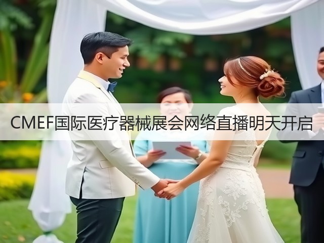 CMEF国际医疗器械展会网络直播明天开启(图1)