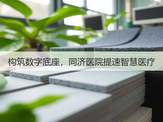 构筑数字底座，同济医院提速智慧医疗(图3)