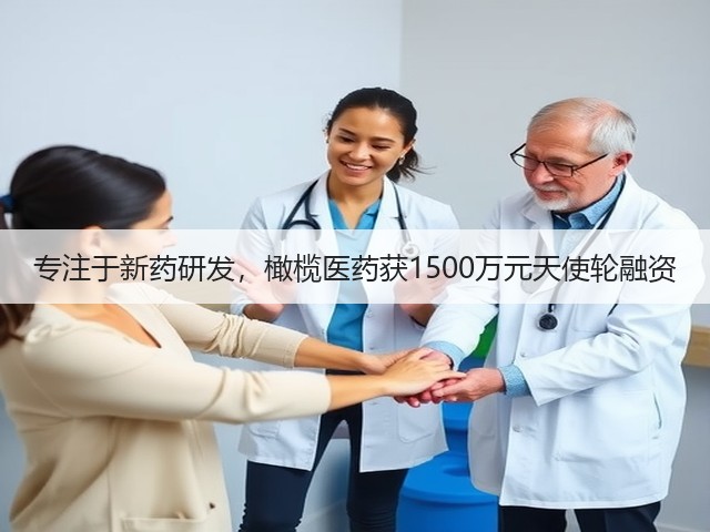 专注于新药研发，橄榄医药获1500万元天使轮融资(图3)