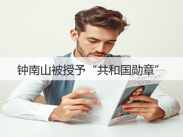 钟南山被授予“共和国勋章”(图1)
