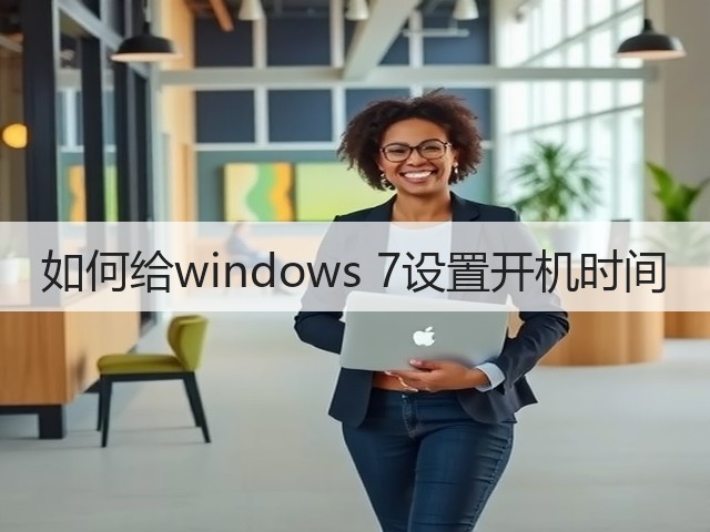 如何给windows 7设置开机时间(图1)