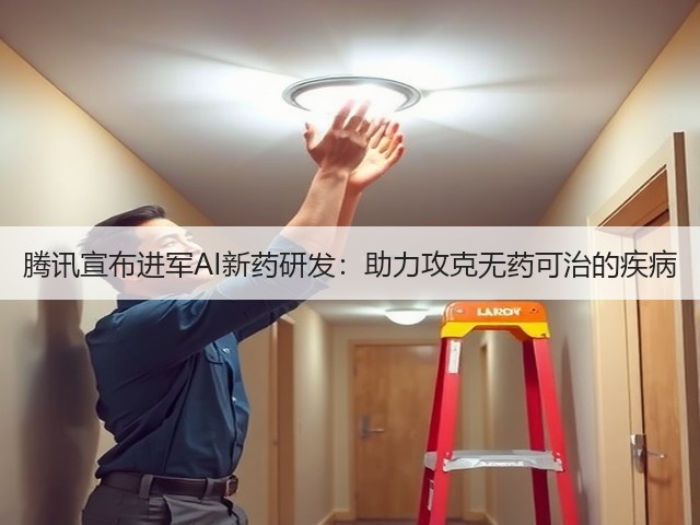 腾讯宣布进军AI新药研发：助力攻克无药可治的疾病(图2)
