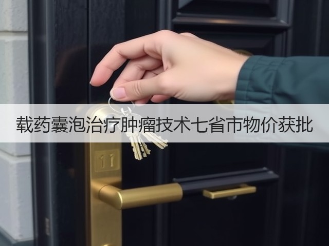 载药囊泡治疗肿瘤技术七省市物价获批(图1)