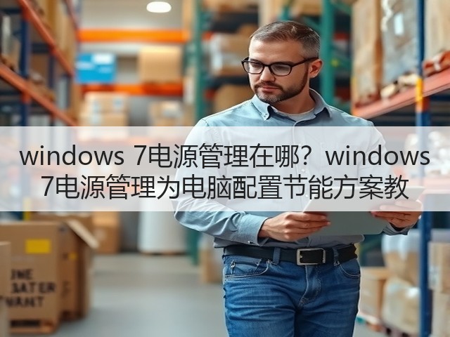 windows 7电源管理在哪？windows 7电源管理为电脑配置节能方案教(图1)