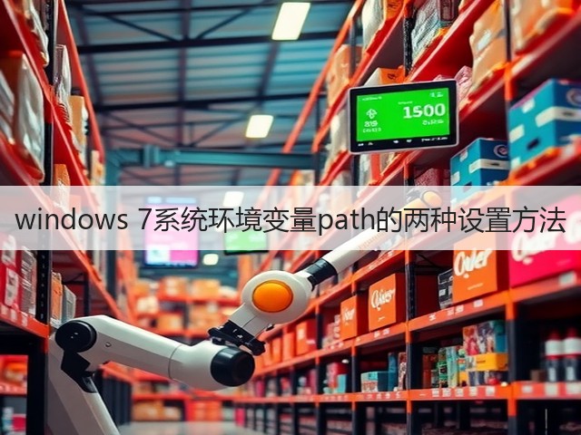 windows 7系统环境变量path的两种设置方法(图1)