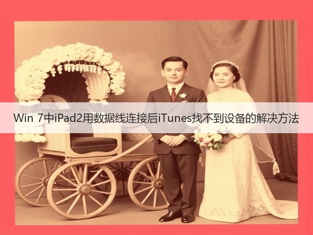 Win 7中iPad2用数据线连接后iTunes找不到设备的解决方法(图1)