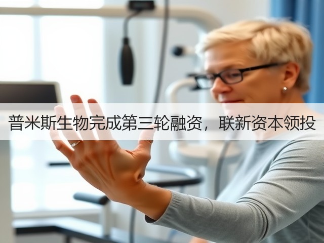 普米斯生物完成第三轮融资，联新资本领投(图3)