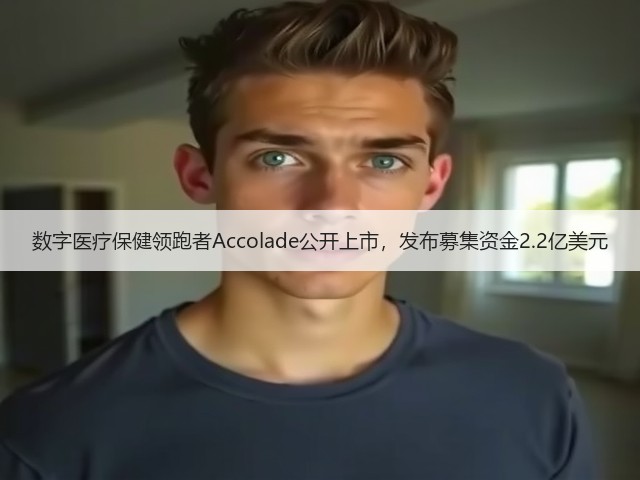 数字医疗保健领跑者Accolade公开上市，发布募集资金2.2亿美元(图2)