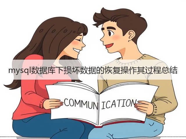 mysql数据库下损坏数据的恢复操作其过程总结(图2)