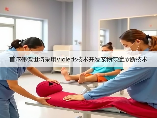 首尔伟傲世将采用Violeds技术开发宠物癌症诊断技术(图3)