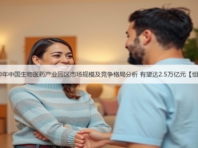 2020年中国生物医药产业园区市场规模及竞争格局分析 有望达2.5万亿元【组图】(图1)