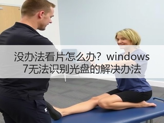 没办法看片怎么办？windows 7无法识别光盘的解决办法(图2)