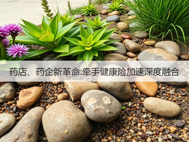 药店、药企新革命:牵手健康险加速深度融合(图1)