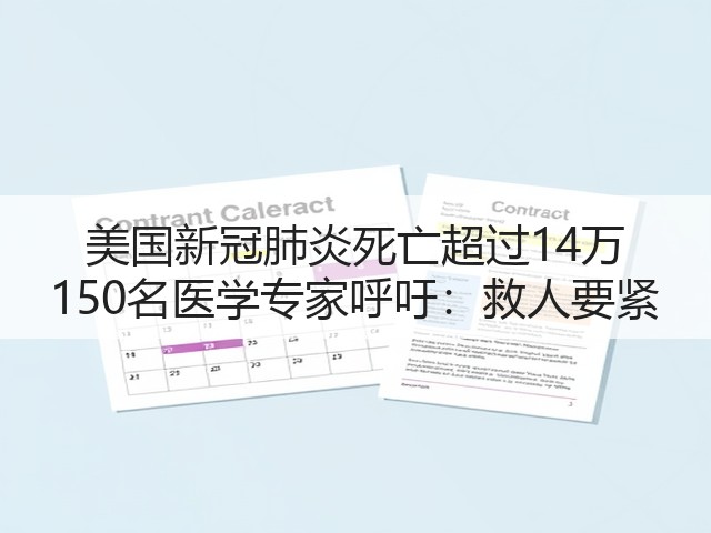 美国新冠肺炎死亡超过14万 150名医学专家呼吁：救人要紧(图1)