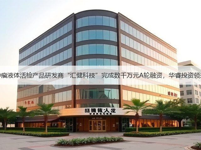 肿瘤液体活检产品研发商“汇健科技”完成数千万元A轮融资，华睿投资领投(图3)