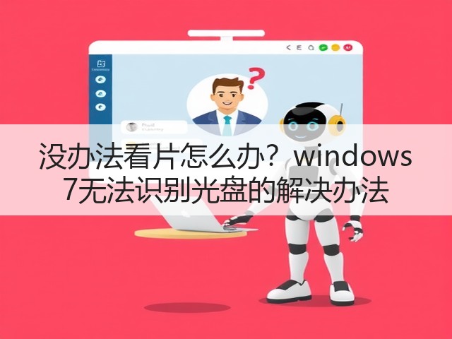 没办法看片怎么办？windows 7无法识别光盘的解决办法(图1)